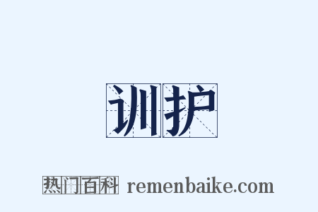 训护是什么意思的图片